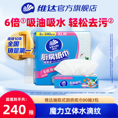 维达厨房专用抽纸80抽3包