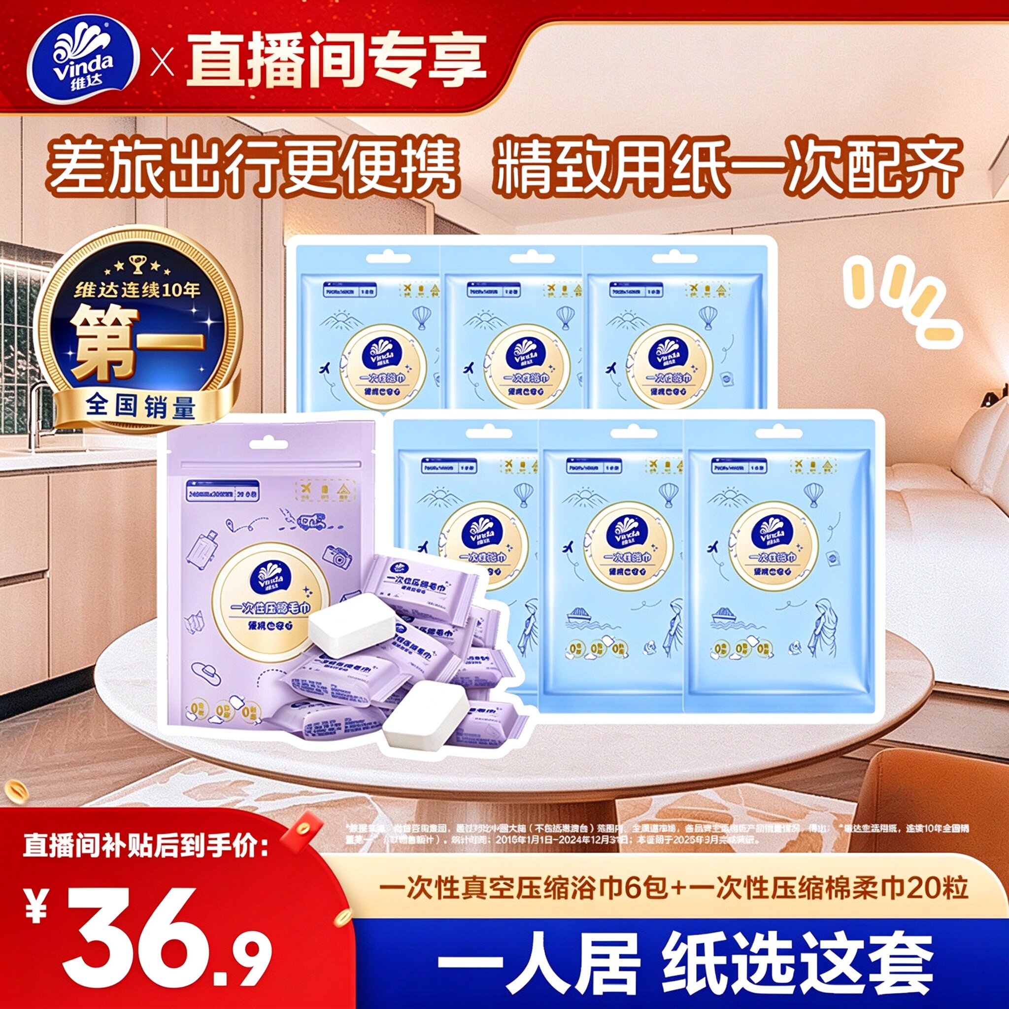 【双11抢先加购】维达一次性浴巾6包+压缩毛巾1提 出行便携组套
