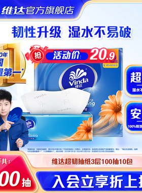 【爆卖100万+】维达抽纸超韧卫生纸巾纸抽3层100抽10包家用纸巾i2