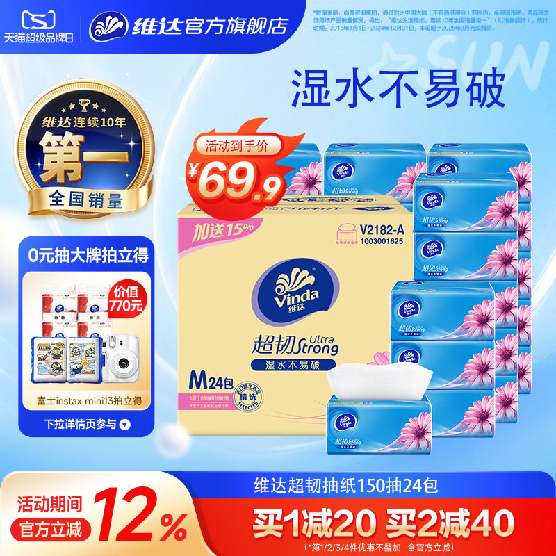 维达超韧抽纸M码150抽3层图片