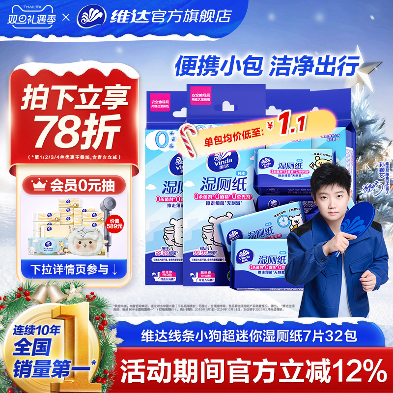 维达线条小狗超迷你便携小包湿厕纸7片清洁擦屁股用小包湿巾厕纸
