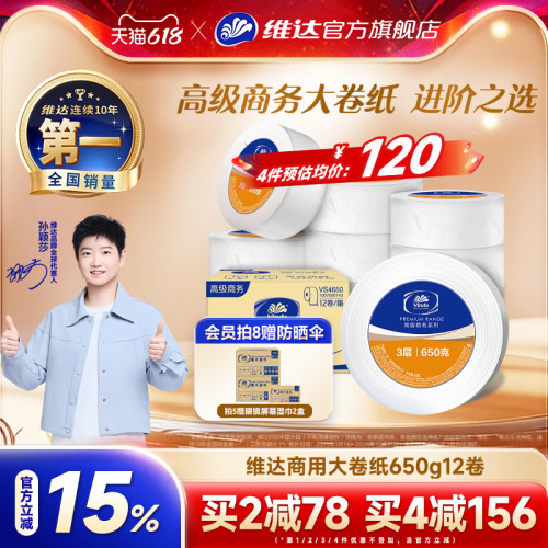 维达商用大盘纸3层650克12卷整箱