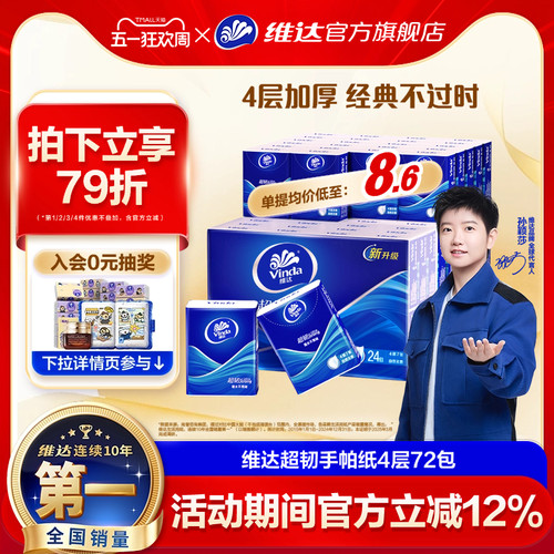 维达手帕纸4层便携随身