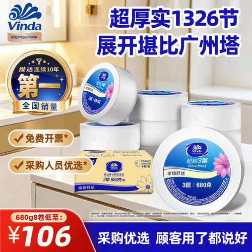 维达商用大卷纸680克不易堵