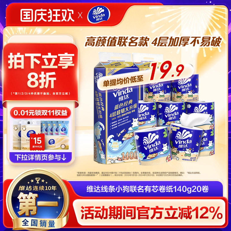 维达线条小狗联名有芯卷纸4层140g蓝色经典超韧家用厕所卫生纸巾