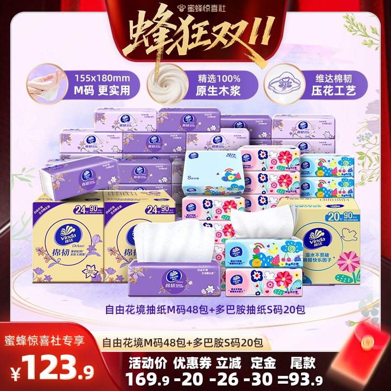 【蜂狂双11】维达自由花境90抽48包+多巴胺90抽20包抽纸巾