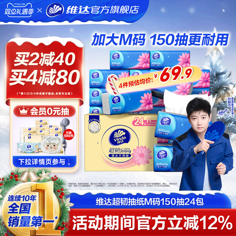 维达超韧抽纸M码150抽24包