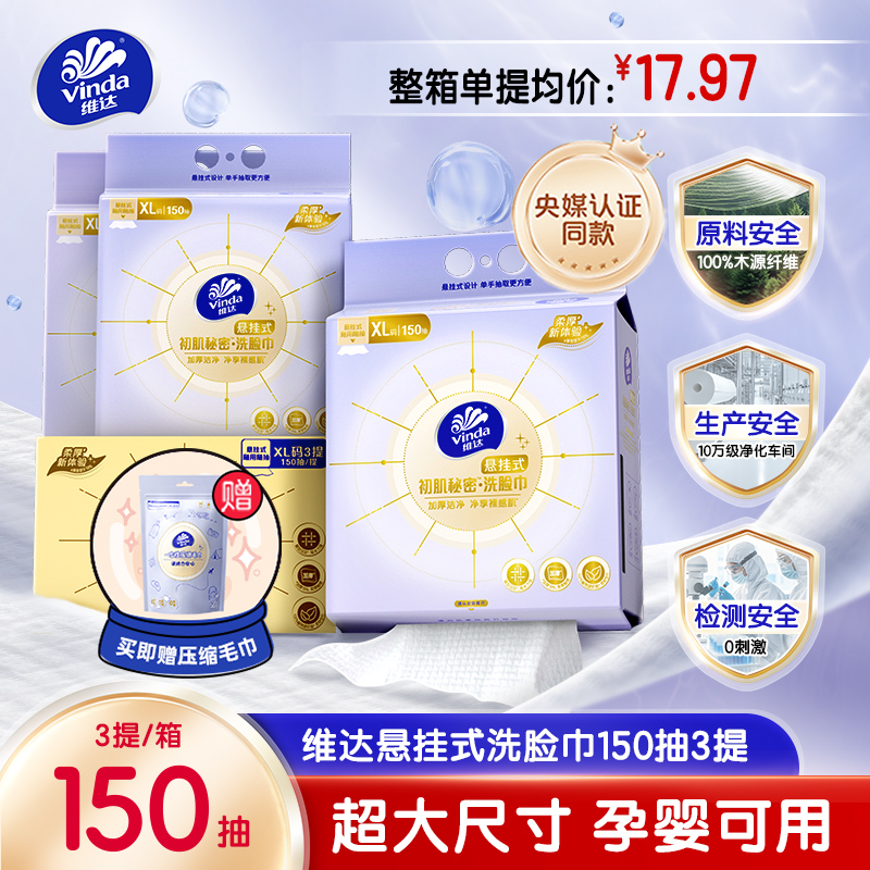 维达洗脸巾悬挂式一次性抽取式非棉柔巾壁挂式加大包加厚擦脸巾