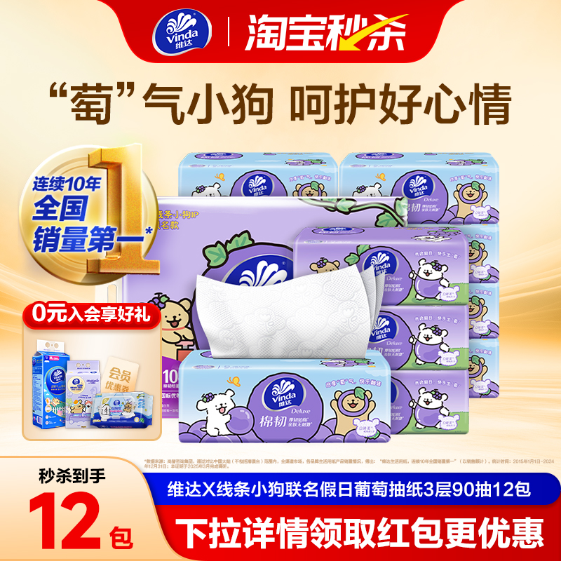 维达X线条小狗联名假日葡萄软抽