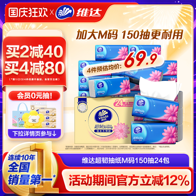维达超韧3层m码150抽24包囤货装