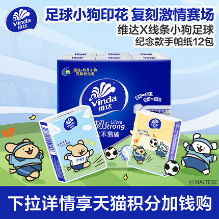 【88vip】维达×线条小狗足球纪念款12包手帕纸学生出行便携餐巾