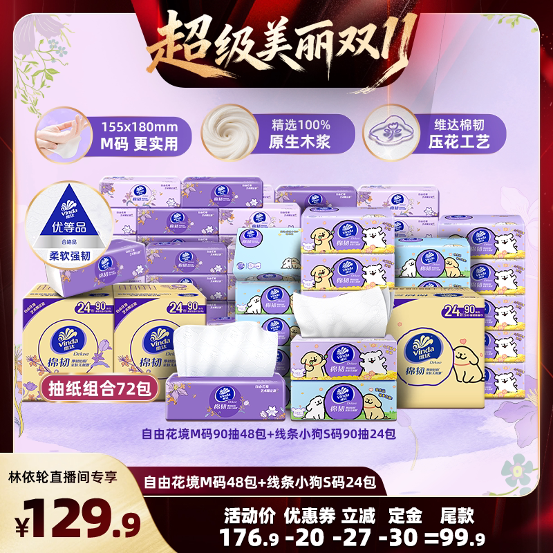 【林依轮直播间】维达自由花境90抽48包+ 棉韧线条小狗24包抽纸巾