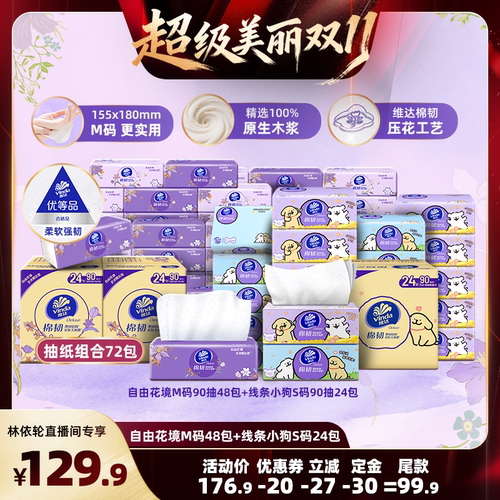 【直播间推荐】维达自由花境90抽48包+ 棉韧线条小狗24包抽纸巾