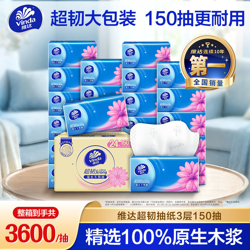 维达超韧抽纸S码150抽24包整箱大包装软抽家用原生木浆耐用