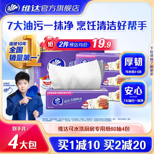 维达可水洗厨房抽纸60抽