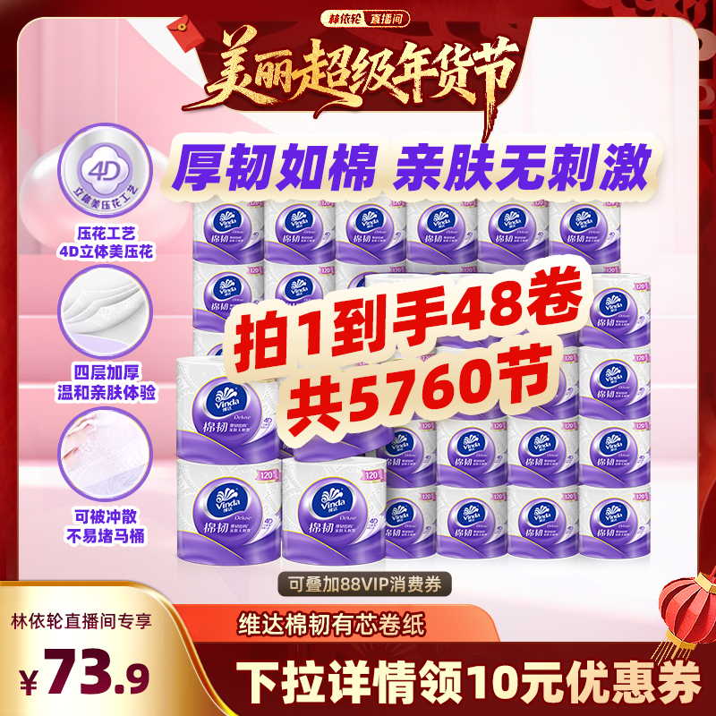 【林依轮直播间】维达棉韧有芯卷纸120节48卷厕所卫生纸巾,洗护清洁剂/卫生巾/纸/香薰,抽纸,淘宝优惠券,粉丝福利购,淘宝优惠卷
