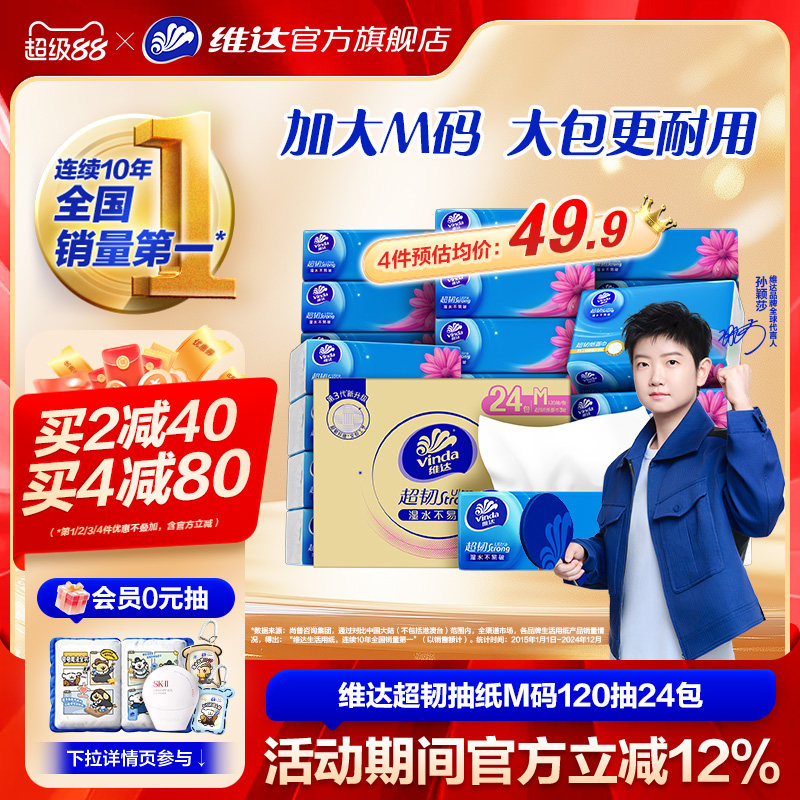 維達(dá)抽紙超韌整箱M碼120抽24包家用面巾紙實(shí)惠裝大包餐巾紙紙巾