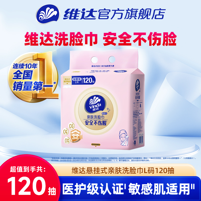 医护级认证维达亲肤洗脸巾120抽
