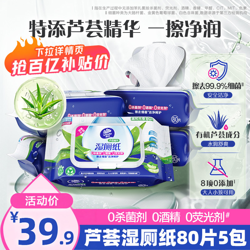 维达芦荟精华湿厕纸80片5包整箱厕所家用女性私处湿纸巾厕纸巾