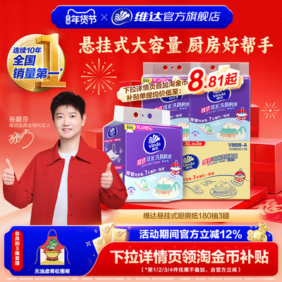 维达可水洗悬挂厨房纸XL码180抽