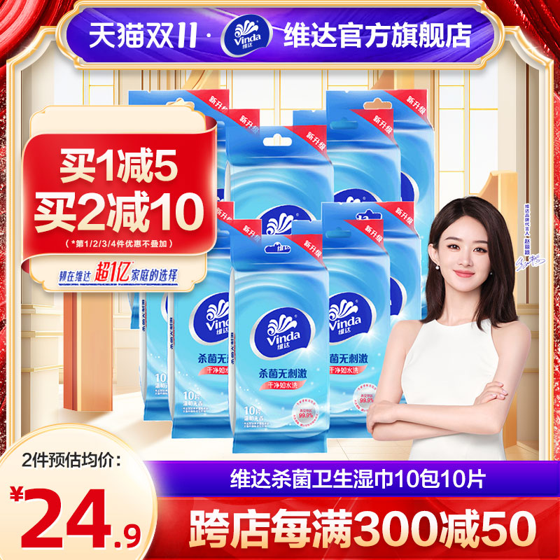 维达杀菌卫生湿巾10包10片装清洁便携式独立包装免洗成人湿纸巾dj