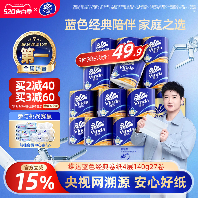 维达四层家庭卷纸 孙颖莎推荐原生木浆卫生纸 蓝色经典140g