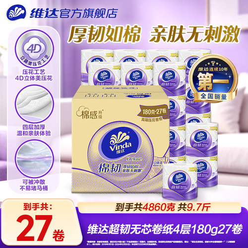 维达棉韧有芯卷纸4层180g27卷