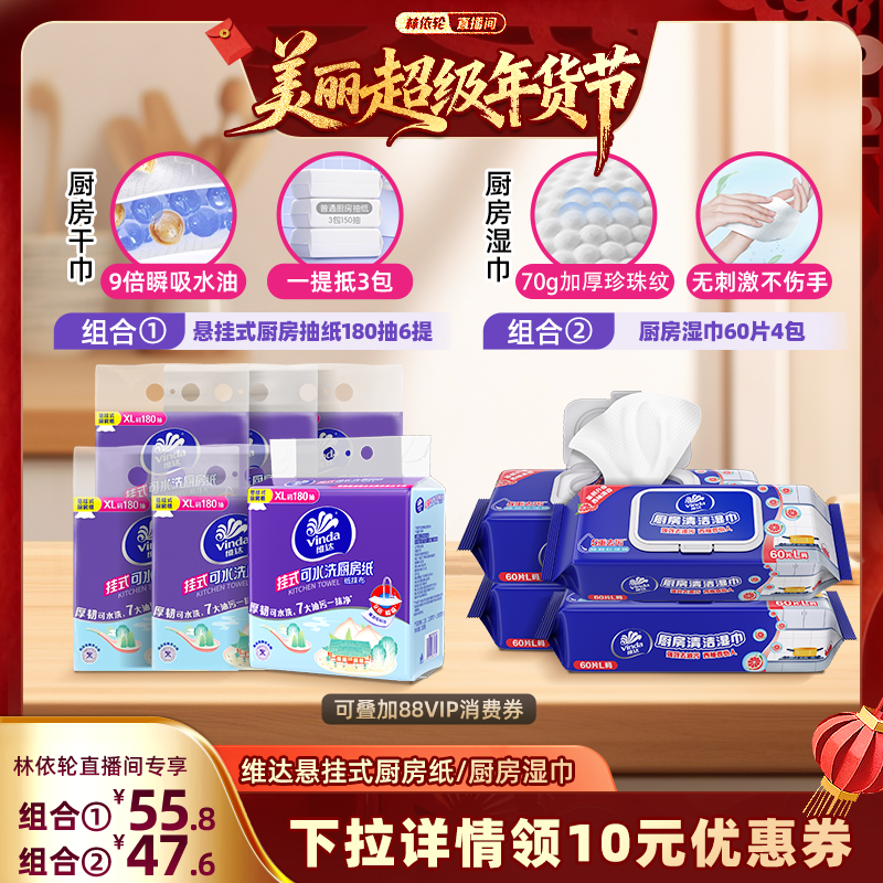 【林依轮直播间】维达悬挂式厨房抽纸2层180抽6提厨房湿巾60片4包,洗护清洁剂/卫生巾/纸/香薰,厨房湿巾,淘宝优惠券,粉丝福利购,淘宝优惠卷