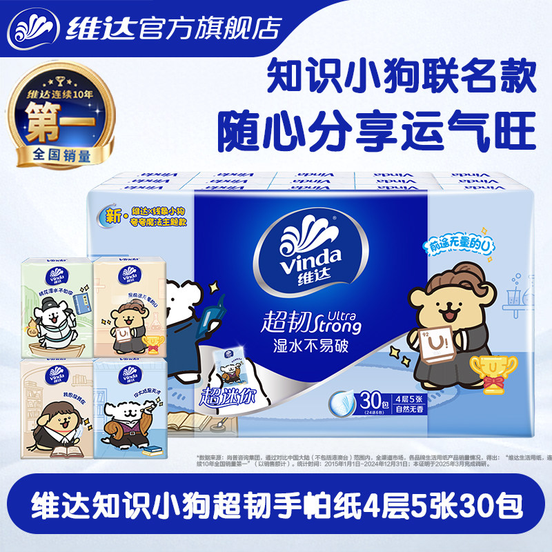维达×线条小狗手帕纸4层5张30包超迷你便携面巾纸卫生纸餐巾纸