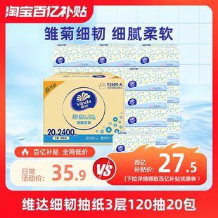 維達(dá)細(xì)韌抽紙擦手紙3層120抽20包整箱家用餐巾紙面巾紙整箱實惠裝