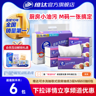 维达可水洗抽取式 60抽6包厨房专用吸油吸水纸巾qg 厨房抽纸3层M码