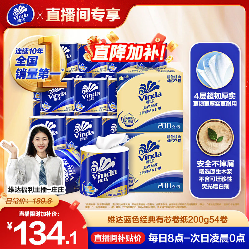 【直播间专属卷纸】维达蓝色经典卫生纸巾四层家庭实惠装厕所筒纸