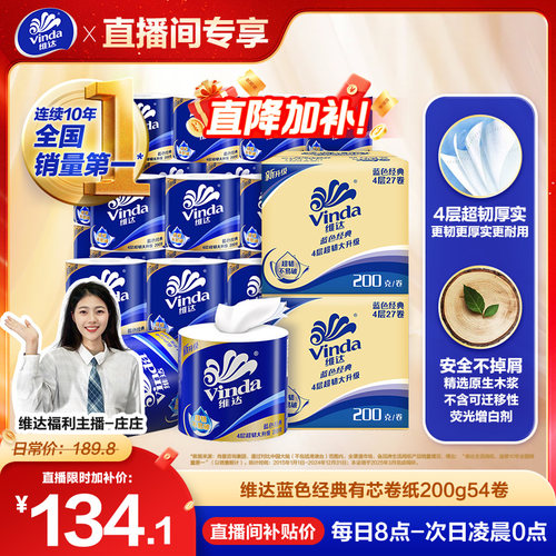 维达卷纸蓝色经典4层有芯卷纸