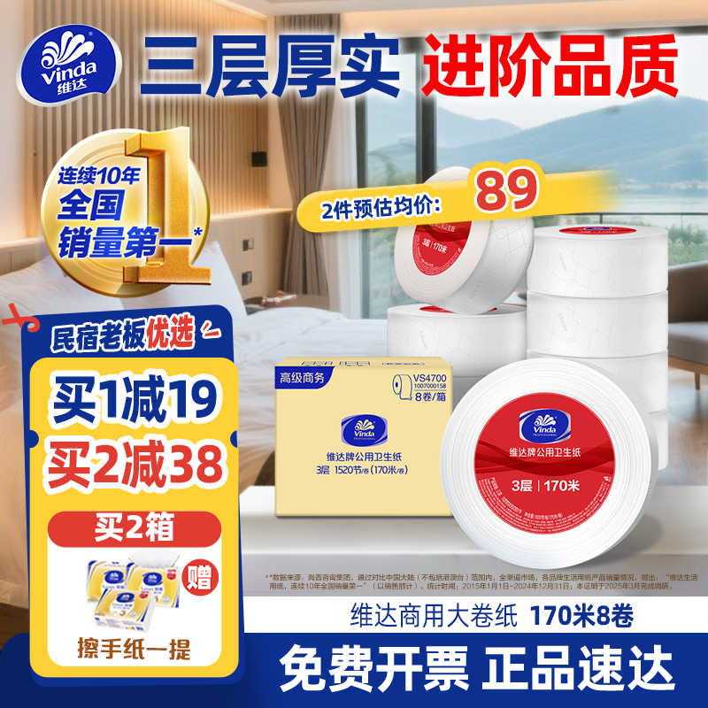 维达商用大卷纸实惠装