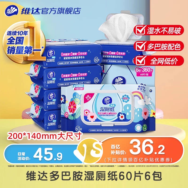 维达多巴胺湿厕厕纸60片6包清洁湿厕巾私处擦屁股卫生湿巾 胺清实拍商品图