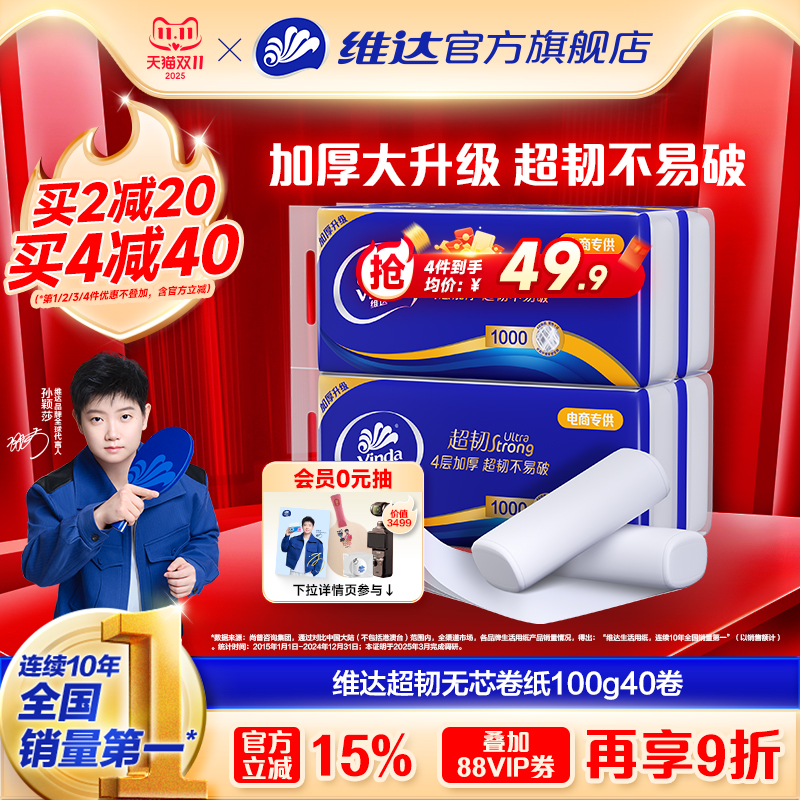维达超韧卷纸4层100g40卷实惠装