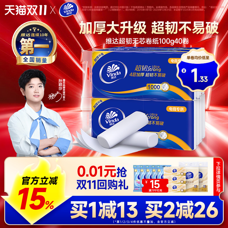 【双11预售】维达卷纸超韧4层纸巾无芯卫生纸100g*4提40卷筒纸
