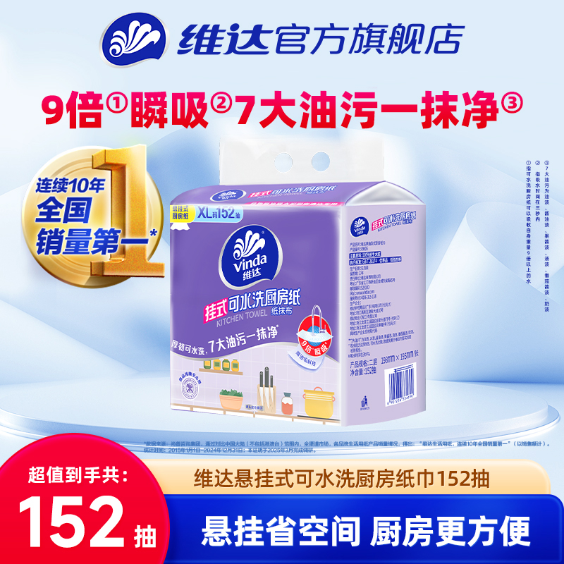 维达悬挂式可水洗厨房抽纸