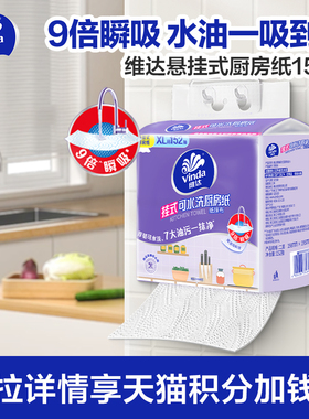 【88vip】维达厨房用纸悬挂式清洁吸油吸水专用抽纸XL码152抽单提
