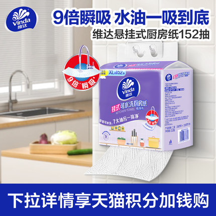 【88vip】维达厨房用纸悬挂式清洁吸油吸水专用抽纸XL码152抽单提