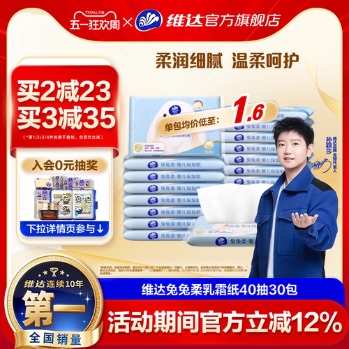 维达婴儿乳霜柔纸巾3层40抽