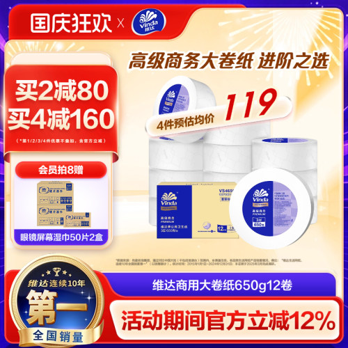 维达商用大盘纸3层650克12卷整箱