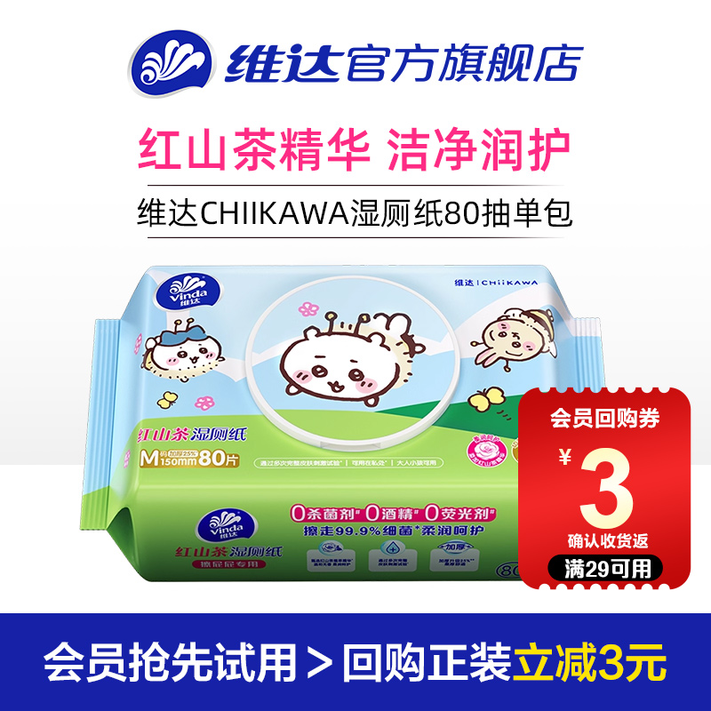 维达CHIIKAWA红山茶湿厕纸80抽