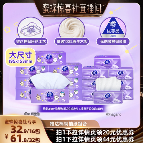 【蜜蜂惊喜社】维达ckw棉韧抽纸M码8包立体美压花抽纸巾8包