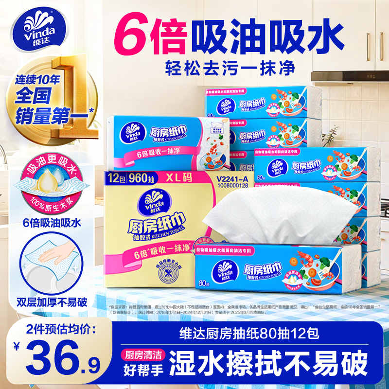 维达厨房抽纸80抽吸水吸油纸巾