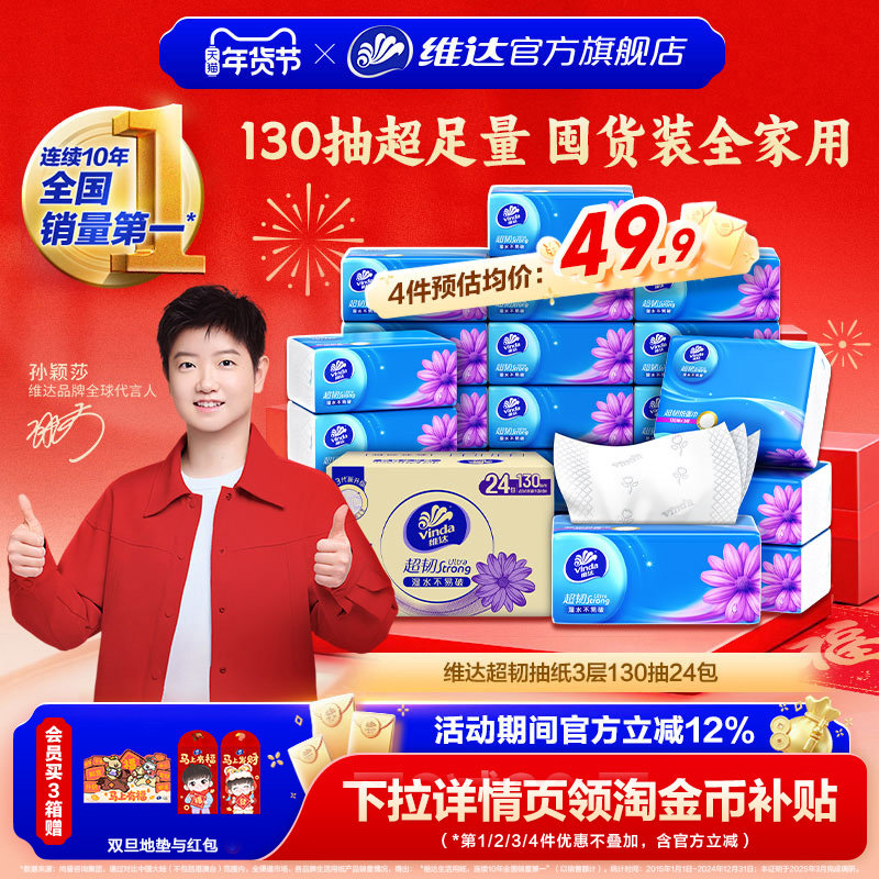 【孙颖莎推荐】维达抽纸超韧纸巾3层130抽24包餐巾纸家用实惠装