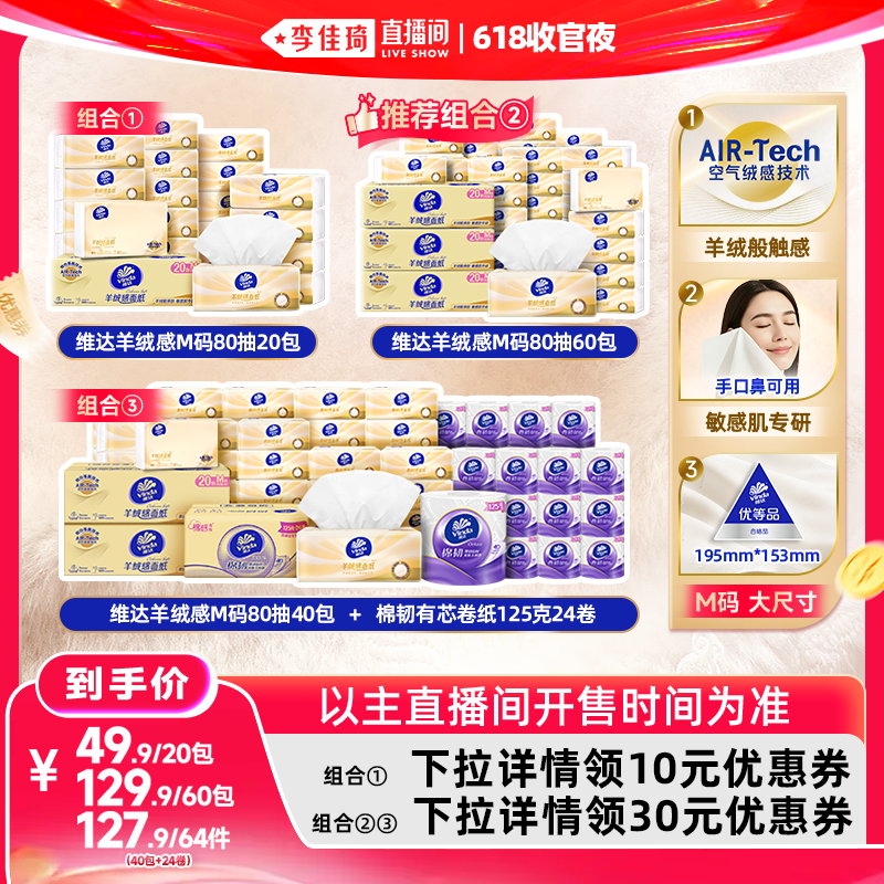维达羊绒感面巾纸M码抽纸巾