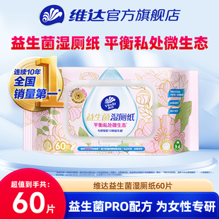 维达益生菌湿厕纸60片独创配方温和洁净私处卫生处擦屁股可冲马桶