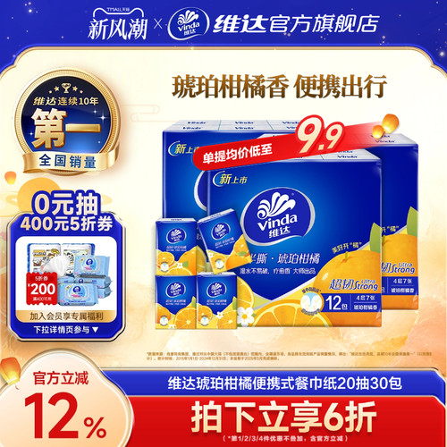 维达琥珀柑橘香便携手帕纸