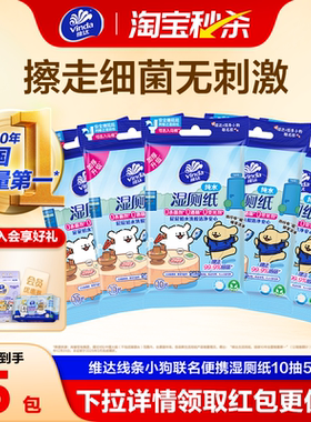 【下单领回购券】维达线条小狗湿厕纸10片擦屁股专用便携式湿纸巾